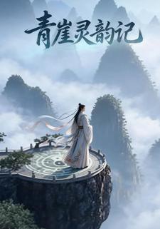 青崖灵韵记
