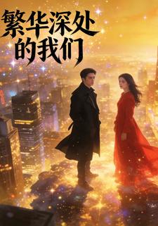 繁华深处的我们