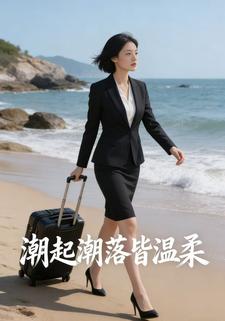 潮起潮落皆温柔