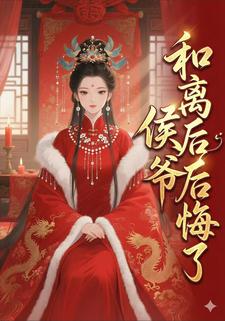 和离后侯爷后悔了