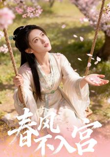 春风不入宫