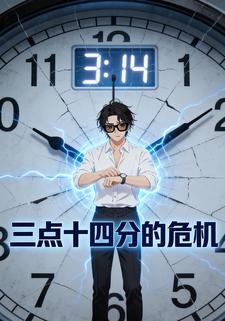 三点十四分的危机