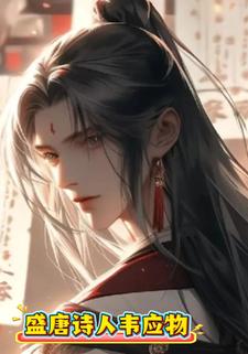 盛唐诗人韦应物