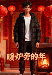 暖炉旁的年