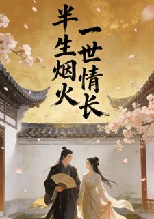 半生烟火，一世情长