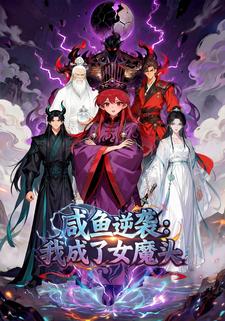 咸鱼逆袭：我成了女魔头