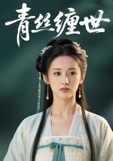 青丝缠世