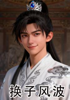 换子风波