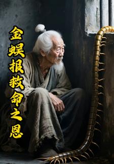 金蜈报救命之恩