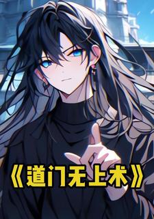 道门无上术