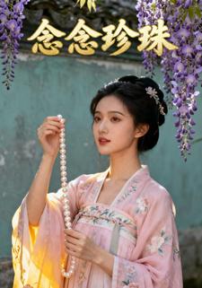 念念珍珠