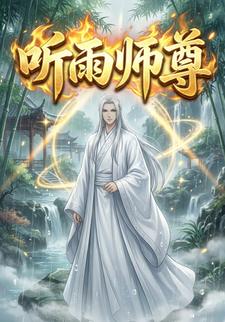 听雨师尊