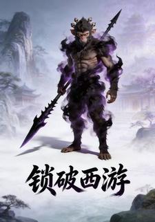 锁破西游