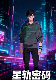 星轨密码