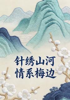 针绣山河，情系梅边