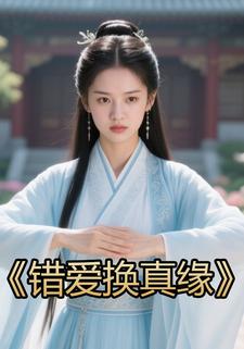 错爱换真缘