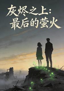 灰烬之上：最后的萤火
