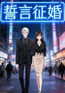 誓言征婚