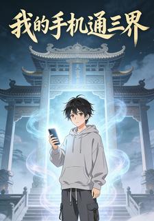 我的手机通三界