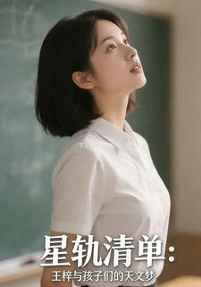 星轨清单：王梓与孩子们的天文梦