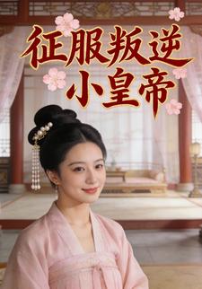 征服叛逆小皇帝