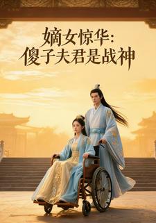 嫡女惊华：傻子夫君是战神