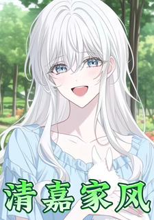 清嘉家风