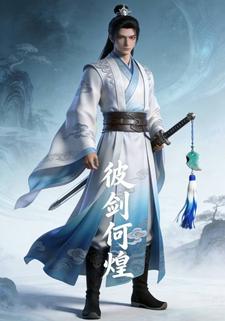 彼剑何煌