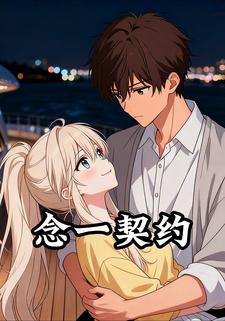 念一契约