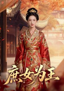 庶女为王