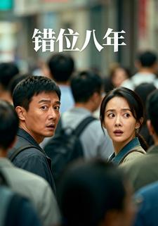 错位八年
