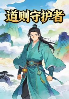 道则守护者