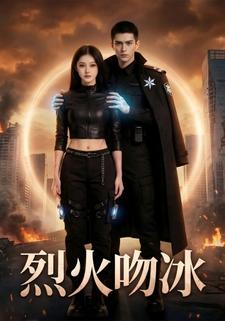 烈火吻冰