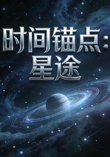 时间锚点：星途