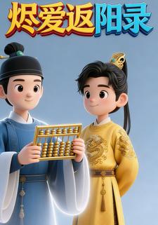 烬爱返阳录