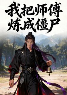 我把师傅炼成僵尸