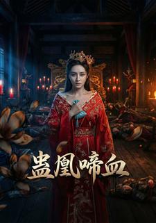 蛊凰啼血