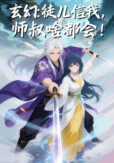 玄幻：徒儿信我，师叔啥都会！