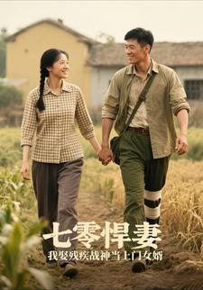 七零悍妻：我娶残疾战神当上门女婿