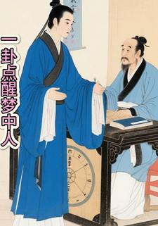 一卦点醒梦中人