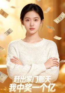 赶出家门那天我中奖一个亿