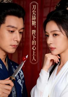 刀尖舔糖，陛下的心上人