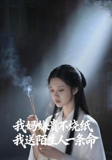 我妈嫌贵不烧纸，我送陌生人一条命