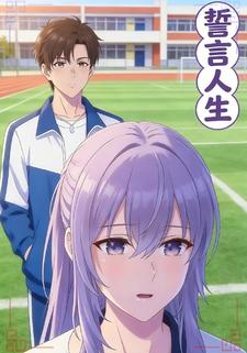 誓言人生