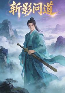 斩影问道