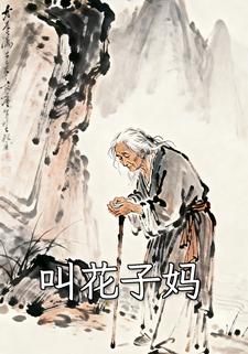 叫花子妈