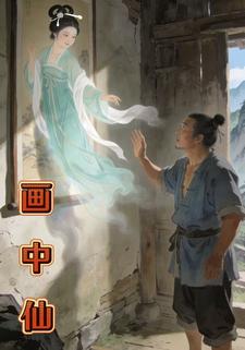 画中仙