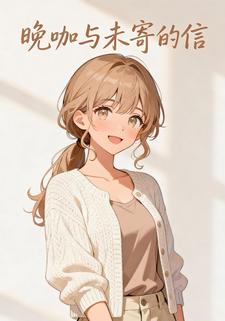 晚咖与未寄的信