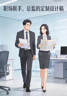 职场联手，总监的定制设计稿