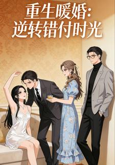 重生暖婚：逆转错付时光
